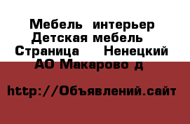 Мебель, интерьер Детская мебель - Страница 3 . Ненецкий АО,Макарово д.